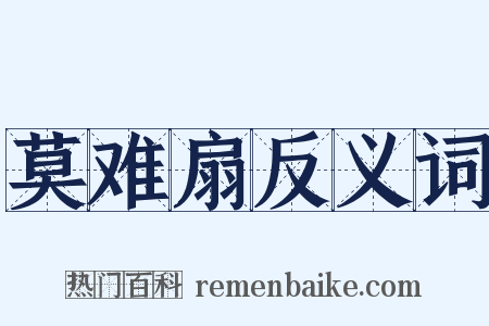 莫难扇反义词是什么意思的图片